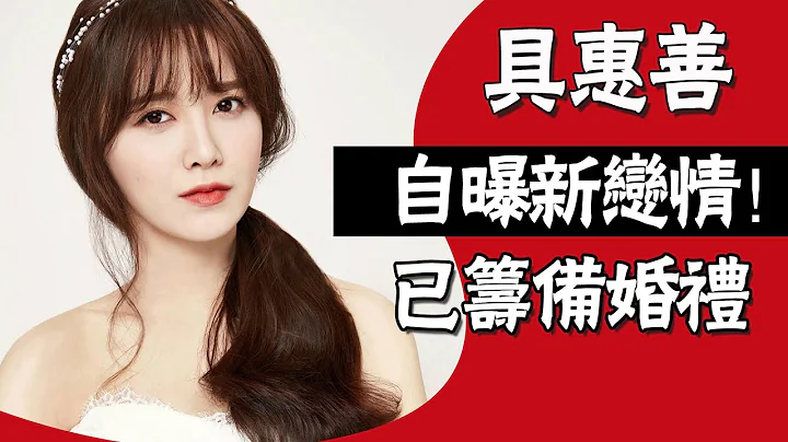 控制欲逼瘋前夫！自曝新戀情將結婚，近照曝光胖到認不出#圈內小師姐#具惠善#安宰賢#花樣男子#李敏鎬#金賢重 - 天天要聞