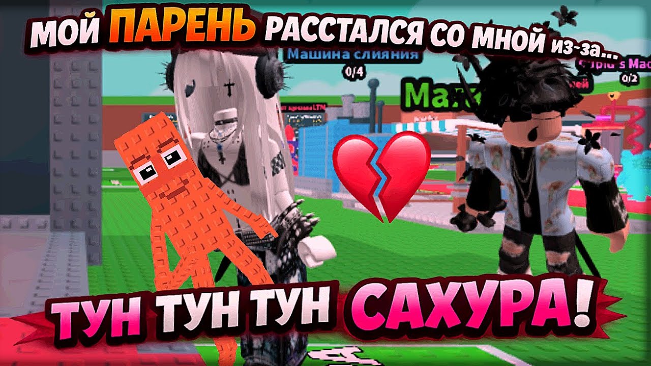 💔 Меня БРОСИЛ парень из-за ТУН ТУН ТУН САХУРА ?!😭