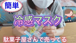 不織布マスクを簡単に冷感マスクに⁉️