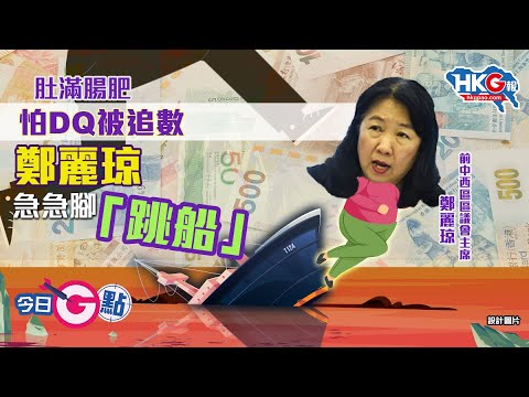 【今日G點】肚滿腸肥 怕DQ被追數鄭麗琼急急腳「跳船」