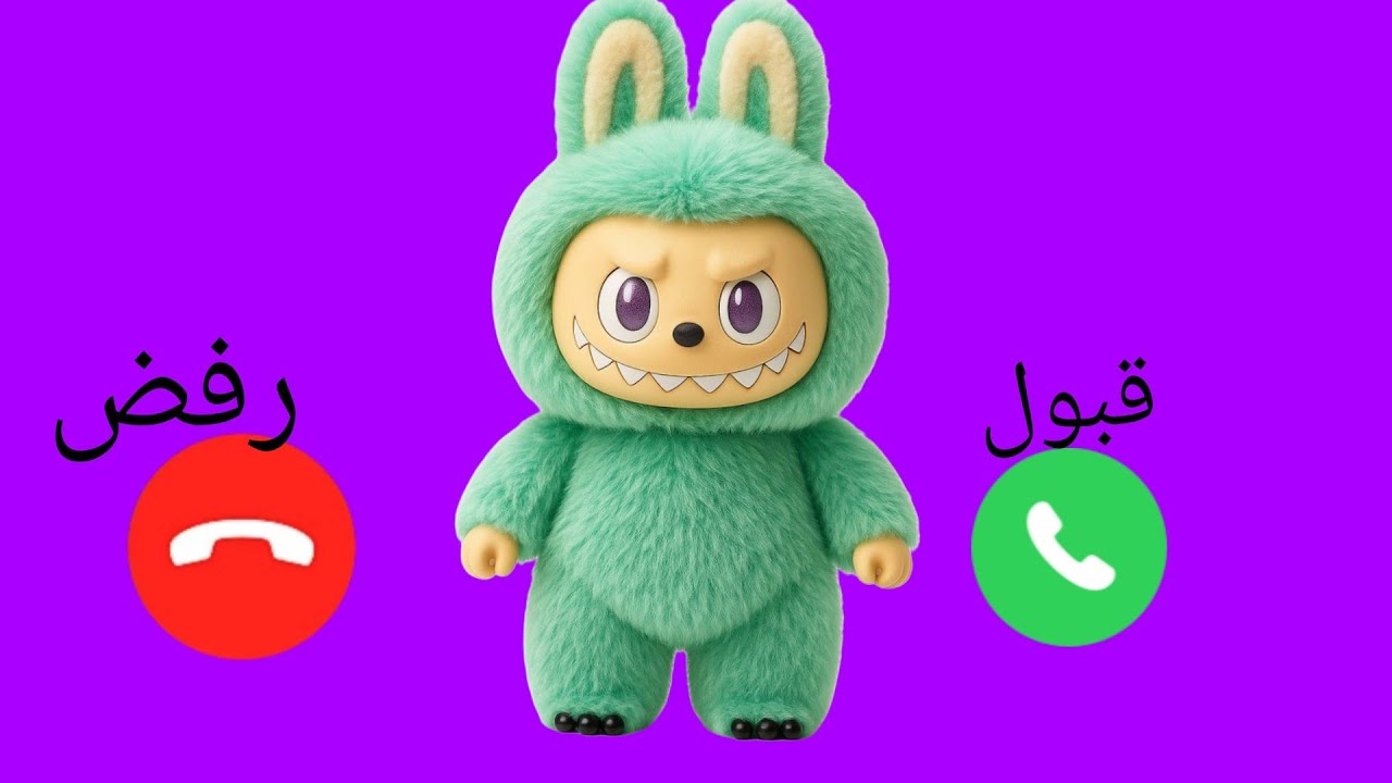 شرطة لابوبو تتصل بكم ـ لابوبو للاولاد والبنات اللي مايسمعوا الكلام ...