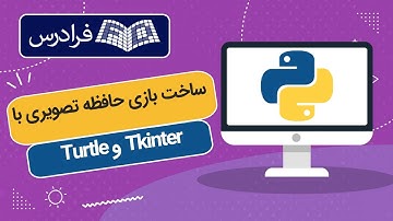 آموزش پروژه‌ محور پایتون – ساخت بازی حافظه تصویری با کتابخانه Tkinter & Turtle