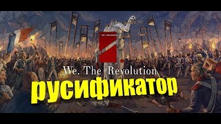 ● УСТАНОВКА РУСИФИКАТОРА ДЛЯ ИГРЫ ▶ WE. THE REVOLUTION