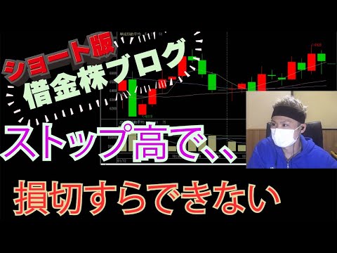 株をデイトレ信用取引空売りで負けた、アミタHDでストップ高、退場、借金に借金を重ねてます #short