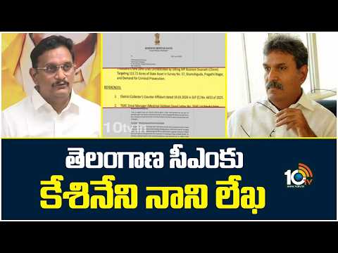 Kesineni Nani Letter To TG CM Revanth | తెలంగాణ సీఎంకు కేశినేని నాని లేఖ | 10TV - 10TVNEWSTELUGU