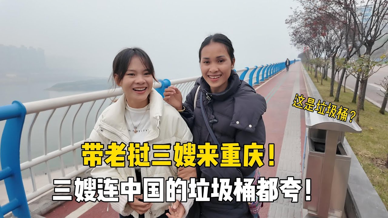 帶老撾三嫂來大城市玩，坐長扶梯，觀看輪船曆史，連垃圾桶都誇！