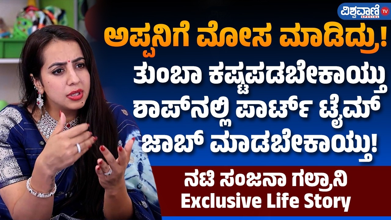 Sanjana Galrani Life story | ಅಪ್ಪ‌ನಿಗೆ ಮೋಸ ಮಾಡಿದ್ರು! ಶಾಪ್‌‌ನಲ್ಲಿ ಪಾರ್ಟ್ ಟೈಮ್ ಜಾಬ್ ಮಾಡಬೇಕಾಯ್ತು!