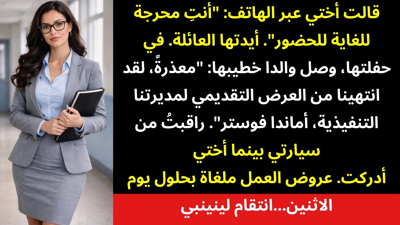 خطوبة أختي: ألغت دعوتي — لكنها لم تعلم أن أهل خطيبها يعملون في شركتي 💍🏢😌