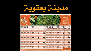 امساكية شهر رمضان المبارك لمدينة بعقوبة 2020 