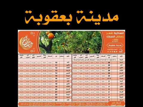 امساكية شهر رمضان المبارك لمدينة بعقوبة 2020