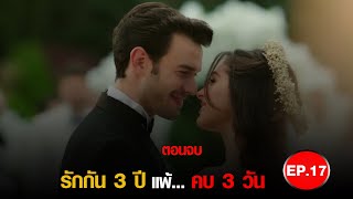 (ตอนจบ) รักกัน 3 ปี แพ้ คบ 3 วัน - Baht Oyunu (EP.17)