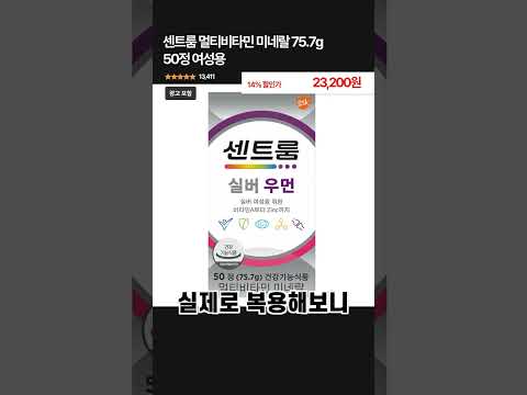 여자라면 꼭 챙겨야 할 하루 한 알!💊 #short #건강루틴 #센트룸 #멀티비타민 #쿠팡추천