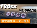 180sx激安追加メーター取付編180SXドリフト復活計画Part24