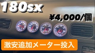 180sx激安追加メーター取付編180SXドリフト復活計画Part24