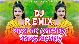 Dhim Tana Dance বাংলা ডিজে গান dj 2024 | মনে রং লেগেছে বসন্ত এসেছে | Mone Rong Legeche |  Dj Emon