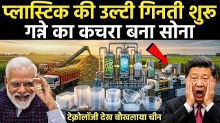 गन्ने के कचरे से बनेगी प्लास्टिक | Sugercane Waste That Can Replace Plastic ? China Shocked
