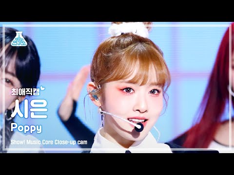 [#최애직캠] STAYC SIEUN - <strong>Poppy</strong>(스테이씨 시은 - 파피) Close-up <strong>Cam</strong> | Show! MusicCore | MBC230218방송