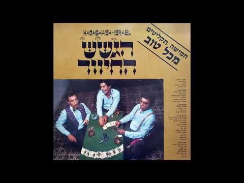 הגשש החיוור המנגינה היא שקובעת גרסה אלטרנטיבית 