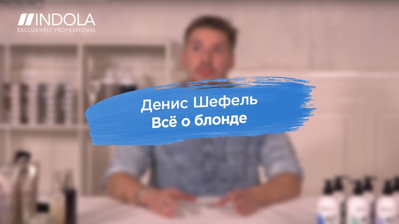#INDOLAнаучит: Денис Шефель «Все о блонде» - YouTube