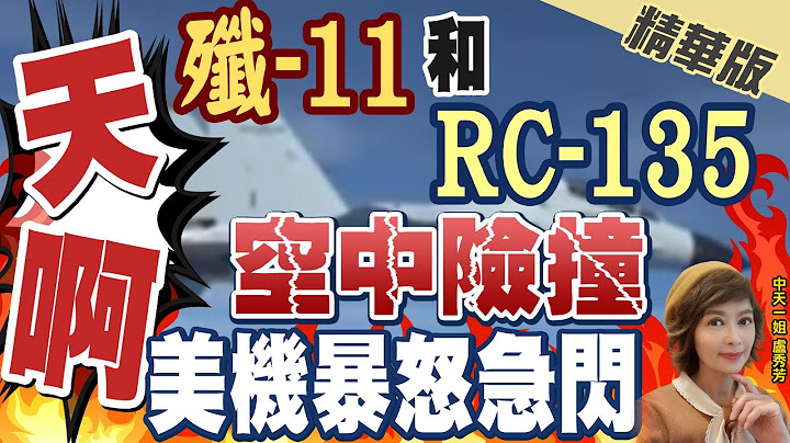 【卢秀芳辣晚报】惊! 美军侦察机vs.解放军歼-11在南海险撞 相距不到3公尺 @CtiNews  精华版 - 天天要闻