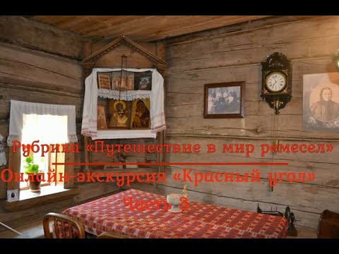 Онлайн-экскурсия «Красный угол». Часть 3.