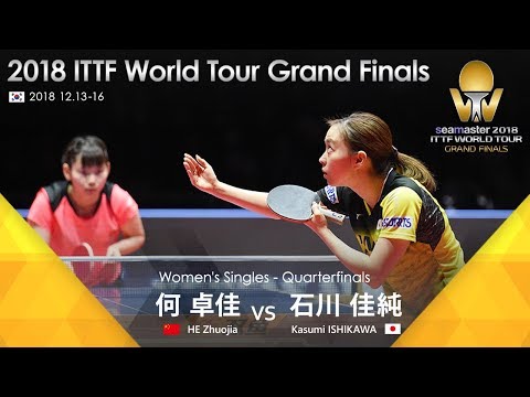 グランドファイナル2018 女子シングルス 準々決勝 石川佳純vs何卓佳