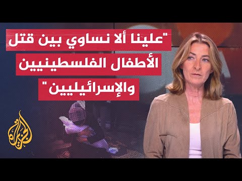 محللة سياسية فرنسية: علينا ألا نساوي بين قتل الأطفال الفلسطينيين والإسرائيليين