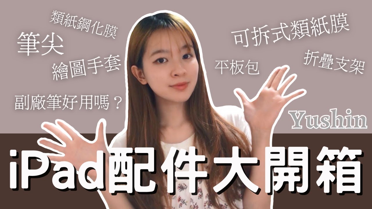 開箱|買了一堆 iPad 配件!AppleMAN - 可拆式 & 鋼化類紙膜、筆尖、平板包、折疊支架、觸控筆…|Yushin游星✨ 縮圖