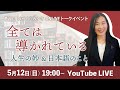 【5/12】第22回オンライントークイベント 全ては導かれている 人生の妙&日本語のこと