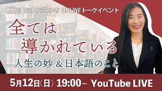 【5/12】第22回オンライントークイベント  全ては導かれている　人生の妙&日本語のこと