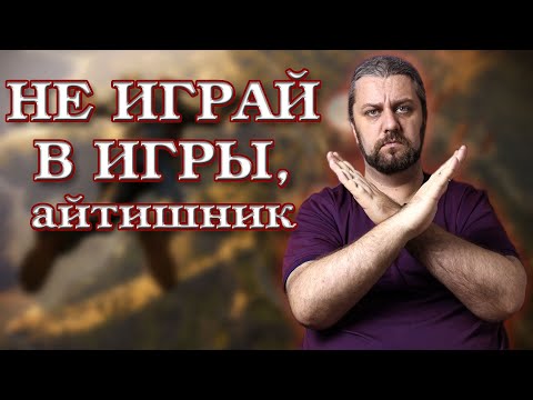 НЕ ИГРАЙ, айтишник. Вредно ли играть в компьютерные игры?