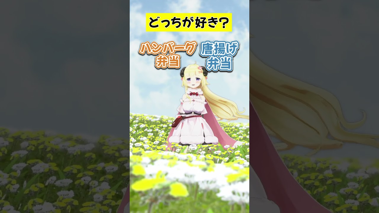 みんなはどっちが好き？【 #今日のわため 】 #shorts #hololive #vtuber