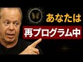 あなたの現実がすでに再プログラムを開始していることを示す明確な兆候 - ジョー・ディスペンザ博士