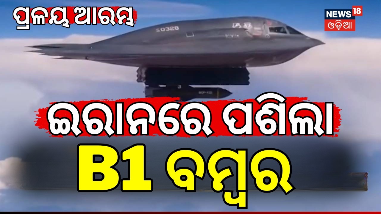 ଇରାନରେ ପଶିଲା B1 ବମ୍ୱର ! Iran Attack On America Air Base | Iran Isreal War News N18G