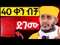 40 ቀን ብቻ መዝሙረ ዳዊት ድገሙ ድንቅ ትምህርት ከአባ ገብረኪዳን ግርማ Negere Melekot 
