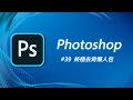 Photoshop 基礎教學 39：面對頭髮、樹葉等複雜圖案，你選對去背方法了嗎？