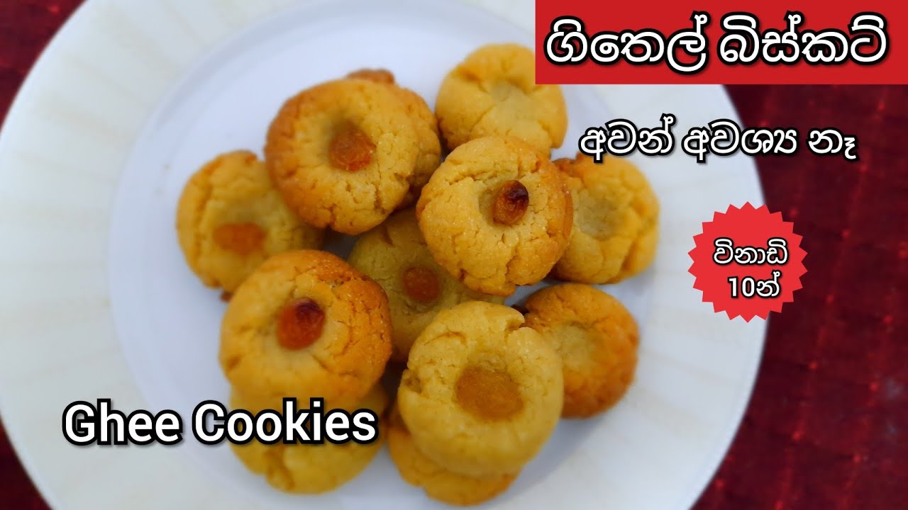 Ghee Cookies ගිතෙල් බිස්කට් අවන් නෑGhee Biscuit Recipe YouTube