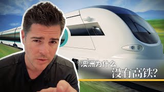 澳洲没高铁真不是因为人懒