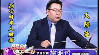20140919 0100 謝明哲 關鍵下一秒