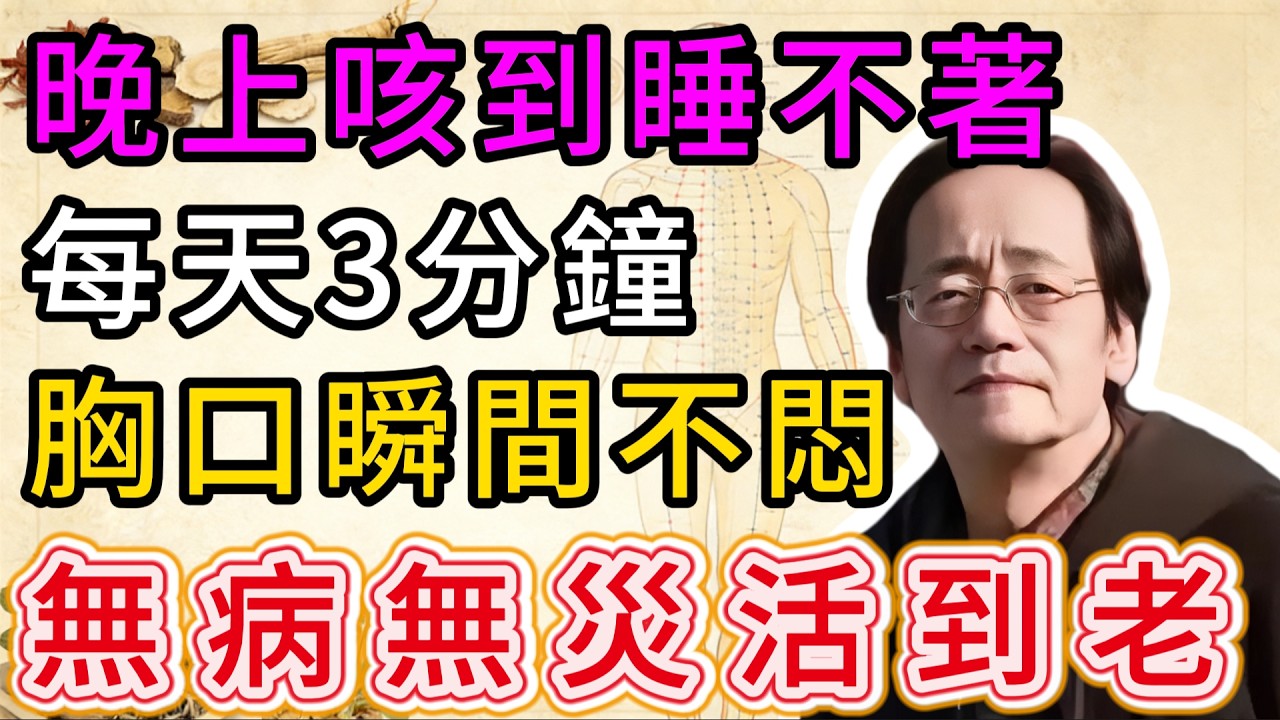 倪海廈：不外傳的「化痰神招」！每天只要3分鐘，把喉嚨裏的髒東西全排光，一輩子不染肺病！#倪海廈 #倪海厦 #中醫養生 #中醫 #中醫智慧 #穴位按摩 #養生 #經絡疏通 #倪師 #健康科普