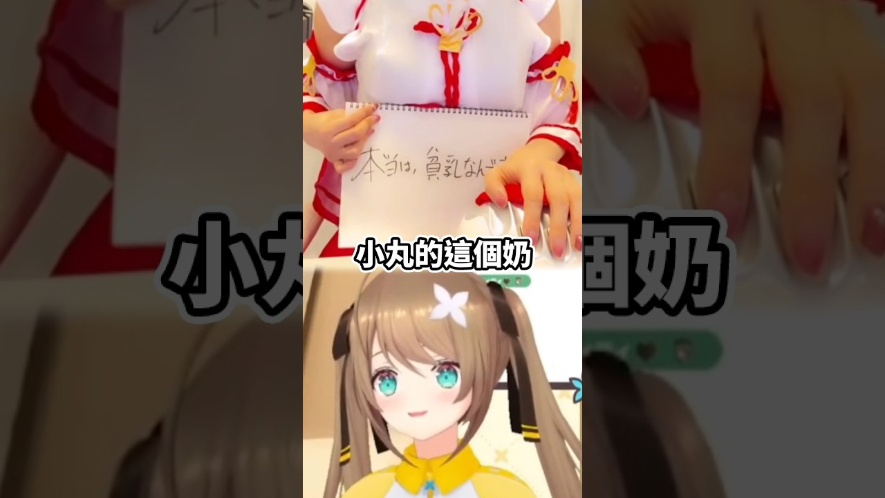 小丸其實是個貧乳...?#shorts #short