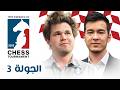 من يكسب يكسب البطولة كارلسن ضد عبدالستاروف