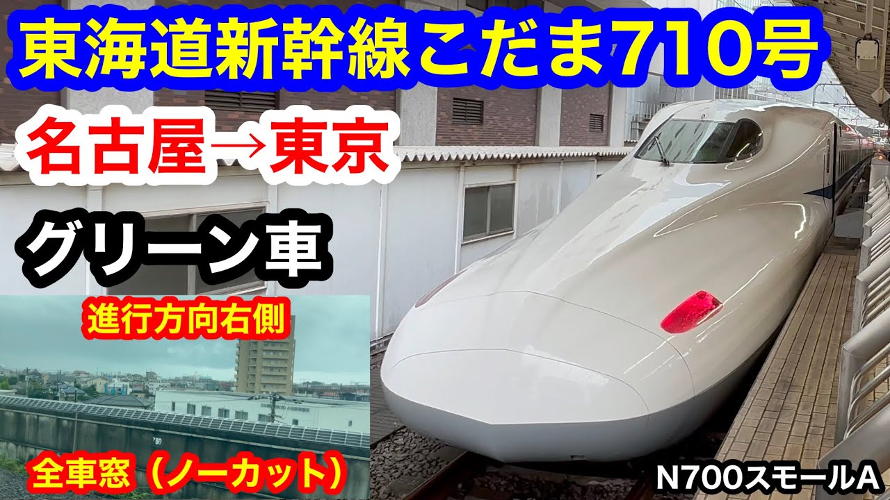 東海道新幹線 こだま710号 4K 名古屋→東京 グリーン車 全区間車窓