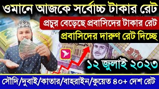 ওমানে আজকে সর্বোচ্চ টাকার রেট বাড়ল | ১২ জুলাই সৌদি দুবাই কাতারের টাকার রেট | কুয়েত জর্ডানের টাকা