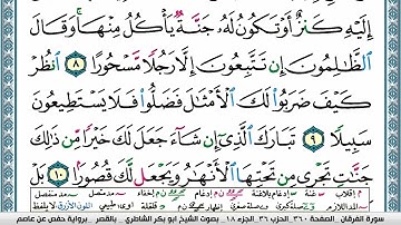 سورة الفرقان مكتوبة ابو بكر الشاطري Surah Al Forkan Abu Bakr Al-Shatri | القرآن الكريم