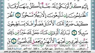 سورة الفرقان مكتوبة ابو بكر الشاطري Surah Al Forkan Abu Bakr Al-Shatri | القرآن الكريم