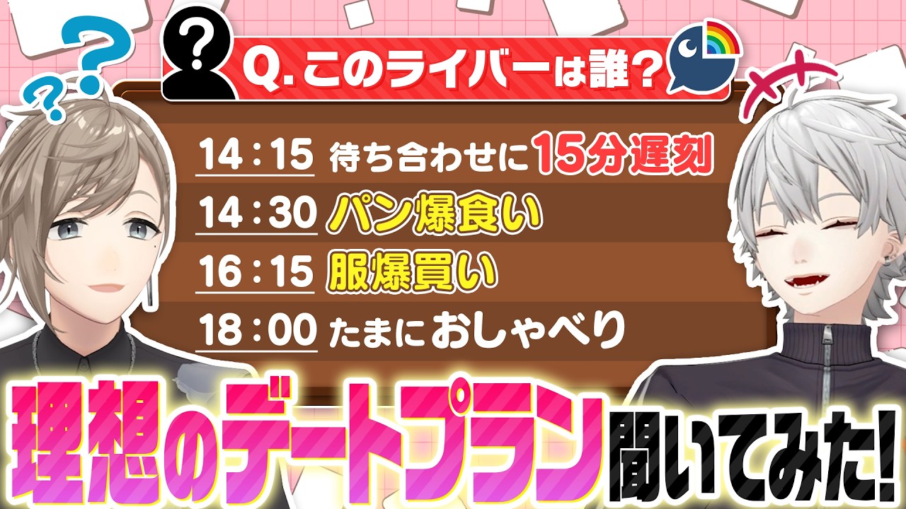 【クイズ】にじさんじライバーに理想のデートを聞いてみた！ #くろなん