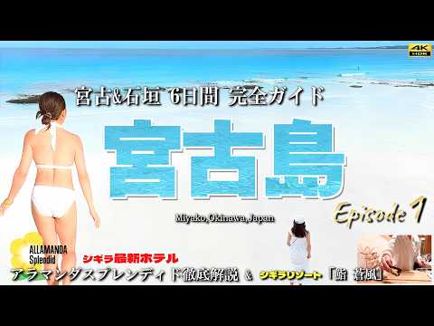 【絶対行け】宮古島・シギラの最新ホテル「アラマンダスプレンディド」徹底解説。シギラの高級鮨「鮨蒼風」＆ホテルのオシャレ朝食も必見。宮古&石垣6日間完全ガイド【宮古島シリーズ#１】【飯テロ】