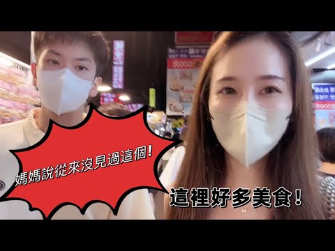 媽媽弟弟來台第一站是有代表性的這裡｜媽媽說真的從來沒見過這個｜媽媽吃七里香吃得很香，弟弟一路十萬個為什麽！