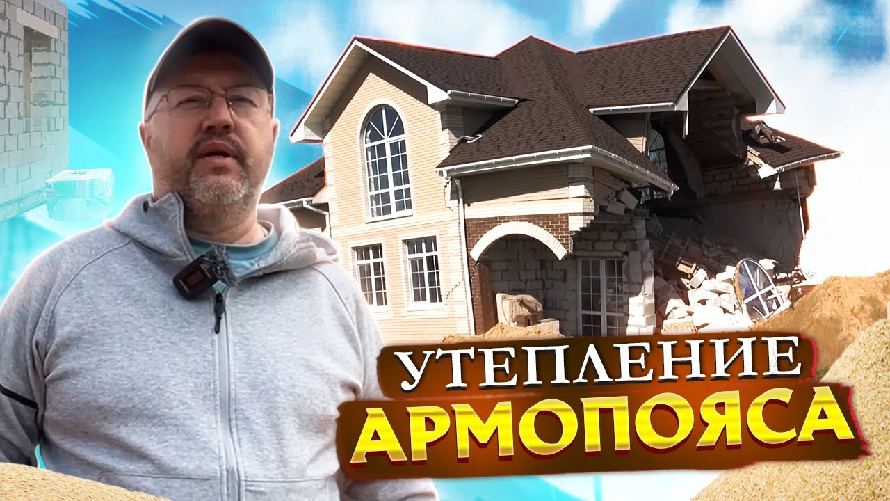 утепление армопояса - YouTube